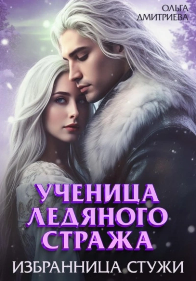 Избранница Стужи - Ольга Дмитриева