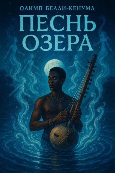 Песнь озера - Олимп Бели-Кенум