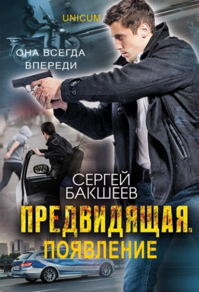 Предвидящая: появление - Сергей Бакшеев
