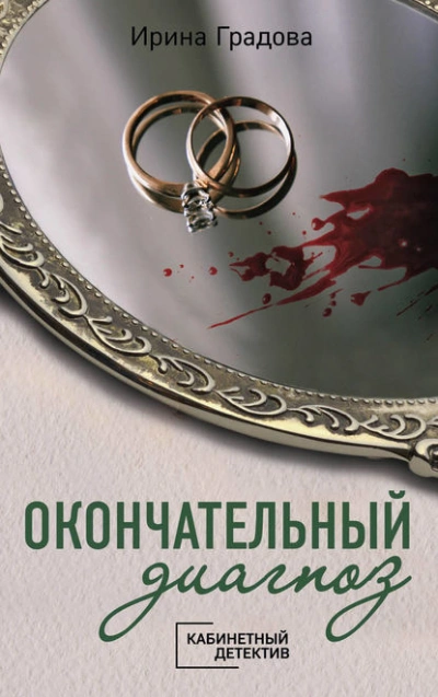 Окончательный диагноз - Ирина Градова
