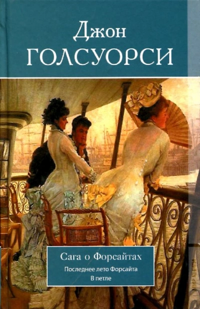 Собственник. Последнее лето Форсайта - Джон Голсуорси