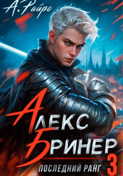Последний ранг 3 - Райро А.