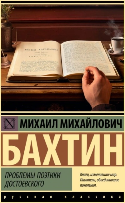 Проблемы поэтики Достоевского - Михаил Бахтин