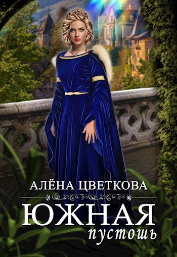 Южная пустошь 4 - Алёна Цветкова