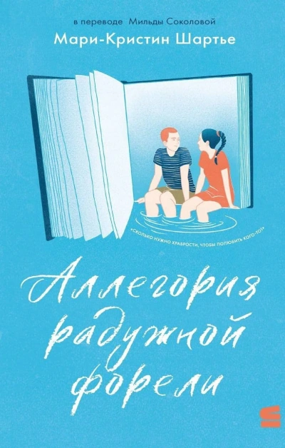 Аллегория радужной форели - Мари-Кристин Шартье