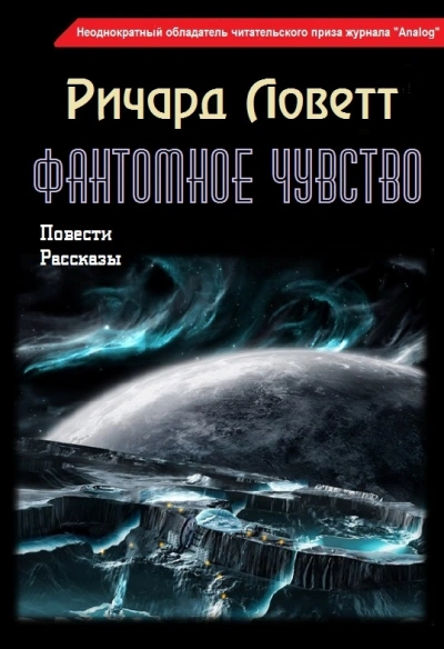 Повести и рассказы - Ричард Ловетт
