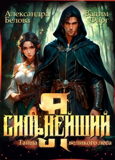 Я – Сильнейший. Тайны великого леса - Вадим Фарг, Александра Белова