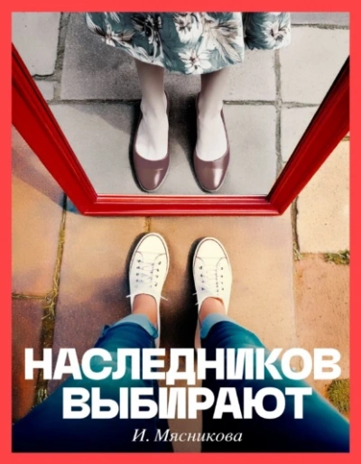 Наследников Выбирают - Ирина Мясникова