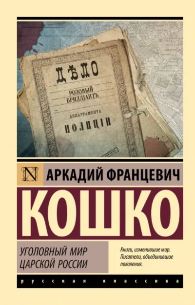 Уголовный мир царской России - Аркадий Кошко