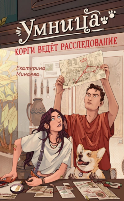 Умница. Корги ведёт расследование - Екатерина Минаева