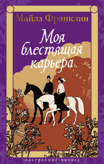 Моя блестящая карьера - Майлз Франклин