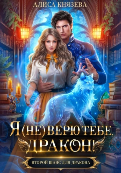 Я (не) верю тебе, дракон! - Алиса Князева