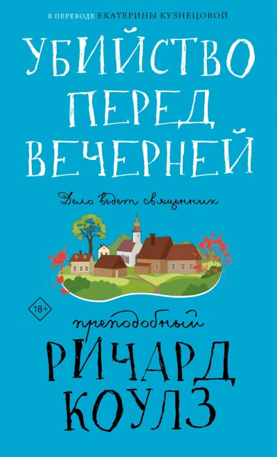 Убийство перед вечерней - Ричард Коулз