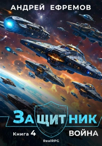 Война - Андрей Ефремов