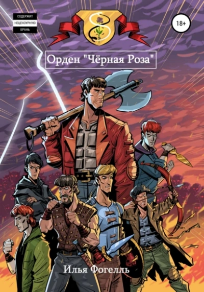Орден «Чёрная Роза - Илья Фогелль