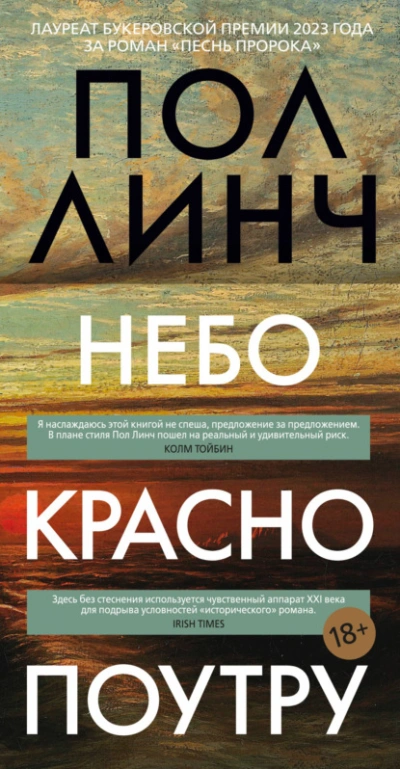 Небо красно поутру - Пол Линч