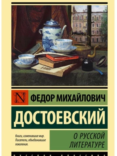 О русской литературе. Часть 2 - Федор Достоевский