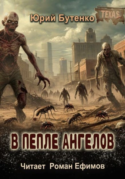 В пепле ангелов - Юрий Бутенко