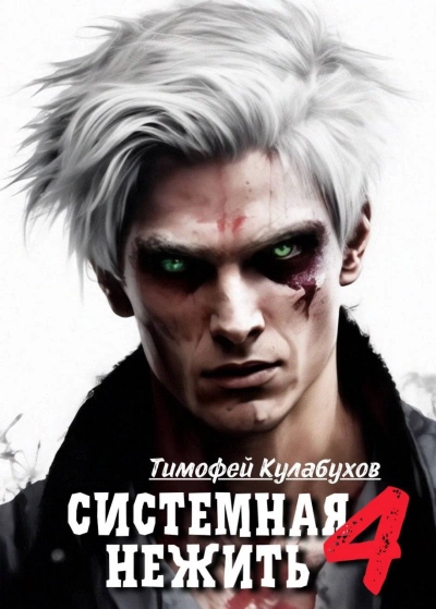 Системная нежить. Real-RPG. Том 4 - Тимофей Кулабухов