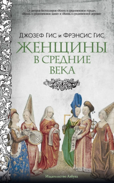 Женщины в Средние века - Джозеф Гис, Фрэнсис Гис