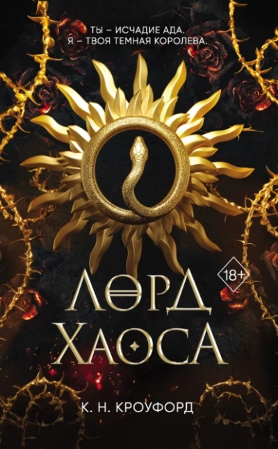 Лорд Хаоса - Кристин Кроуфорд