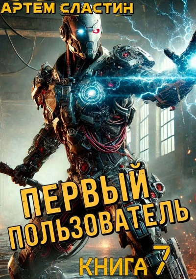 Первый пользователь. Книга 7 - Артём Сластин