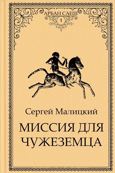 Миссия для чужеземца - Сергей Малицкий