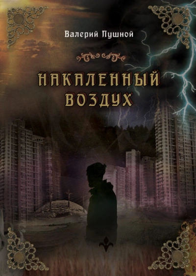 Накаленный воздух - Валерий Пушной