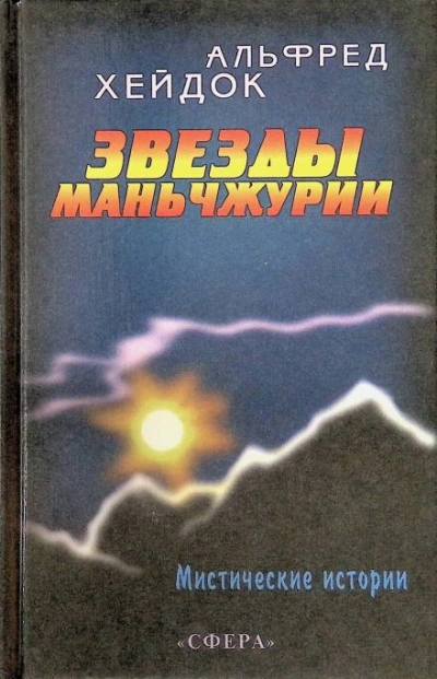 Маньчжурская принцесса - Альфред Хейдок