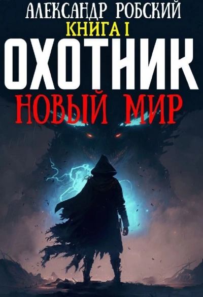 Охотник: Новый мир - Александр Робский