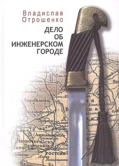 Дело об инженерском городе - Владислав Отрошенко