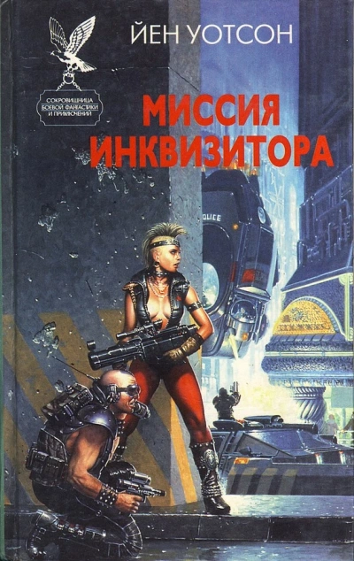 Миссия инквизитора - Йен Уотсон