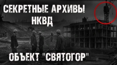Объект "Святогор" - Максим Никитин