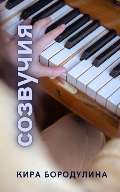 Созвучия - Кира Бородулина