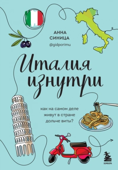 Италия изнутри. Как на самом деле живут в стране дольче виты? - Анна Синица