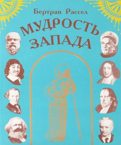 Мудрость Запада - Бертран Рассел