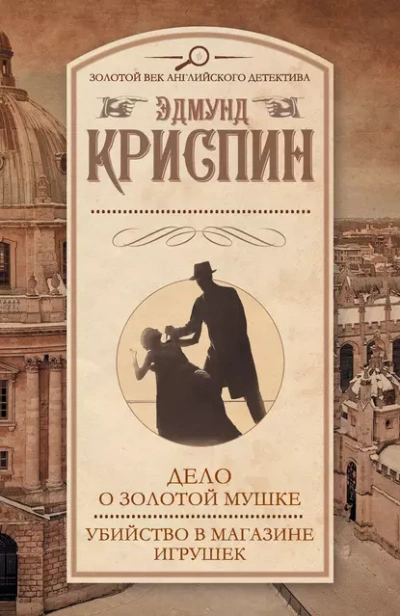 Сборник детективов - Эдмунд Криспин