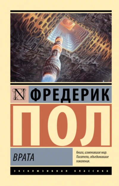 Врата - Фредерик Пол