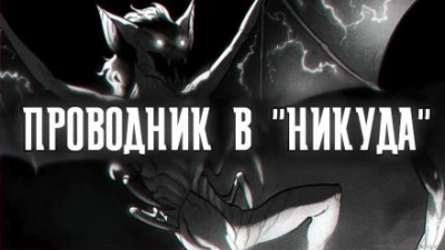 Проводник в "Никуда" - Артем Рыжий