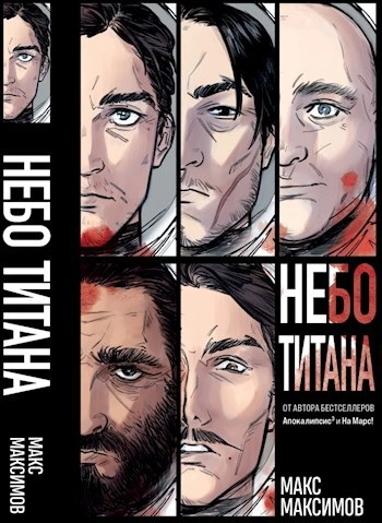 Небо Титана. Небо Земли. Небо над моим домом - Макс Максимов