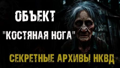 Объект "Костяная нога" - Максим Никитин