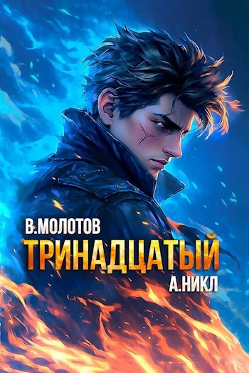 Тринадцатый. Том X - А. Никл