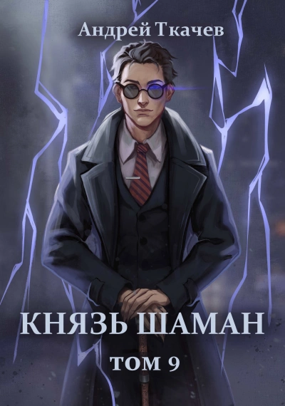 Князь шаман. Книга 9 - Андрей Ткачев