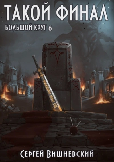Такой финал - Сергей Вишневский