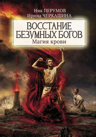 Восстание безумных богов: Магия крови. Часть 3 - Ник Перумов, Ирина Черкашина