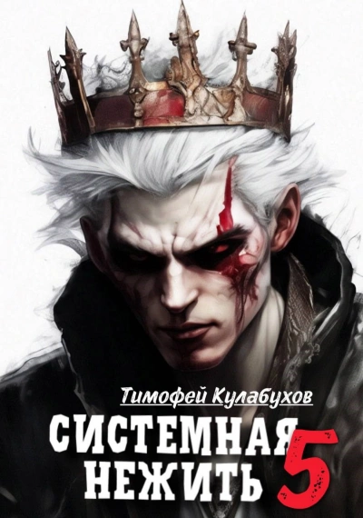 Системная нежить. Real-RPG. Том 5 - Тимофей Кулабухов