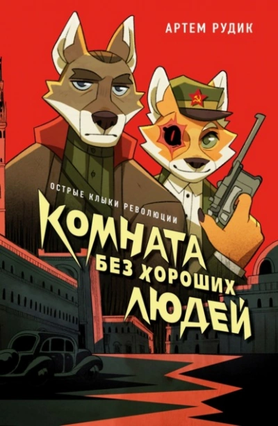Комната без хороших людей - Артем Рудик