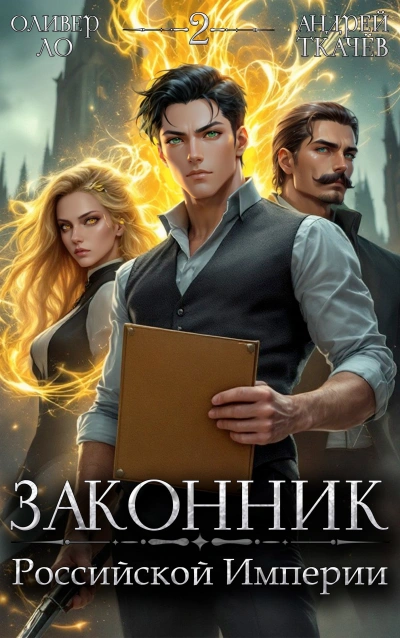 Законник Российской Империи. Том 2 - Андрей Ткачев, Оливер Ло
