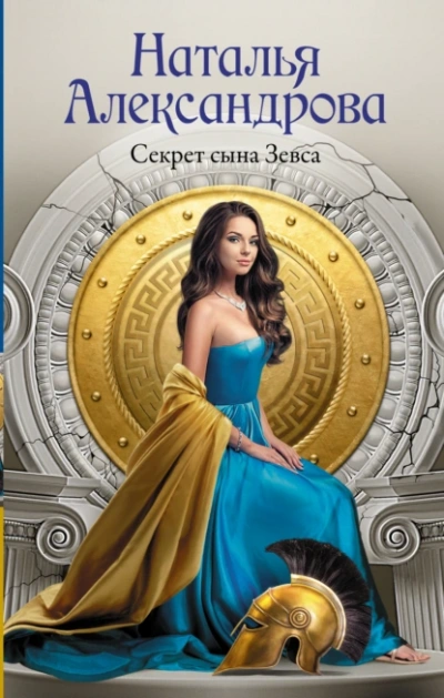 Секрет сына Зевса - Наталья Александрова