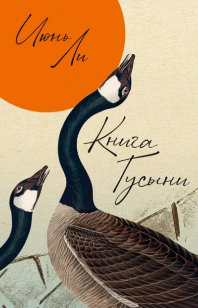 Книга Гусыни - Июнь Ли